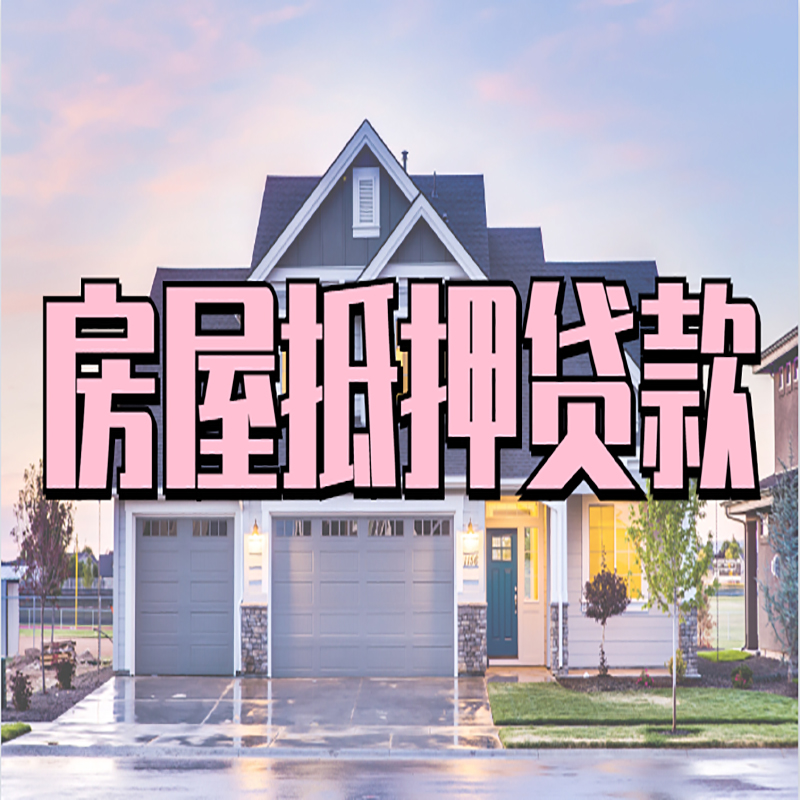 龙里重庆抵押贷款办理流程及申请条件