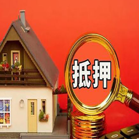 龙里房屋抵押贷款办理流程有哪些？