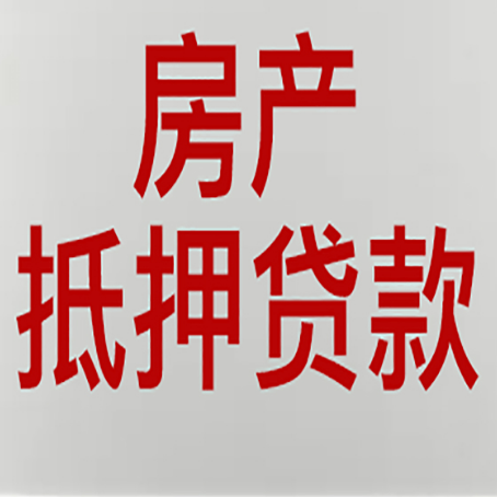 龙里房产抵押贷款类型有哪几种?