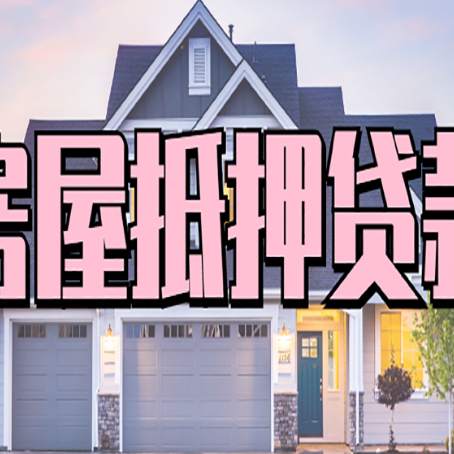 龙里房屋抵押贷款利息高，怎么降低?